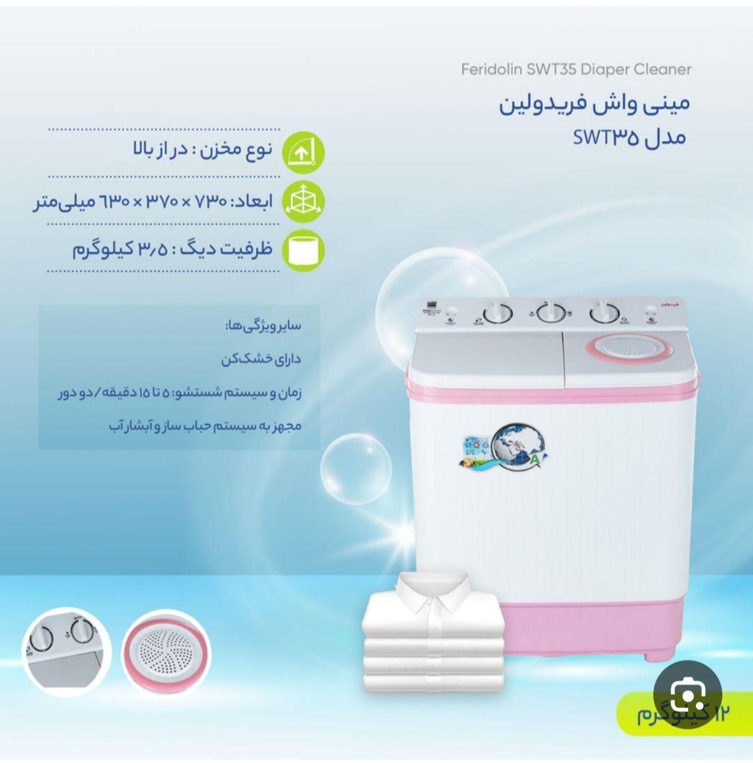 ماشین لباسشویی ۳/۵ کیلو فریدولینFeridolin۵|ماشین لباسشویی و خشک‌کن لباس|کرمانشاه, |دیوار