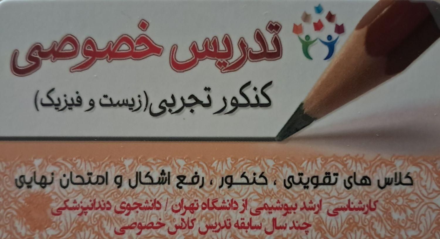 تدریس خصوصی زیست.  فیزیک کنکور|خدمات آموزشی|گنبد کاووس, |دیوار
