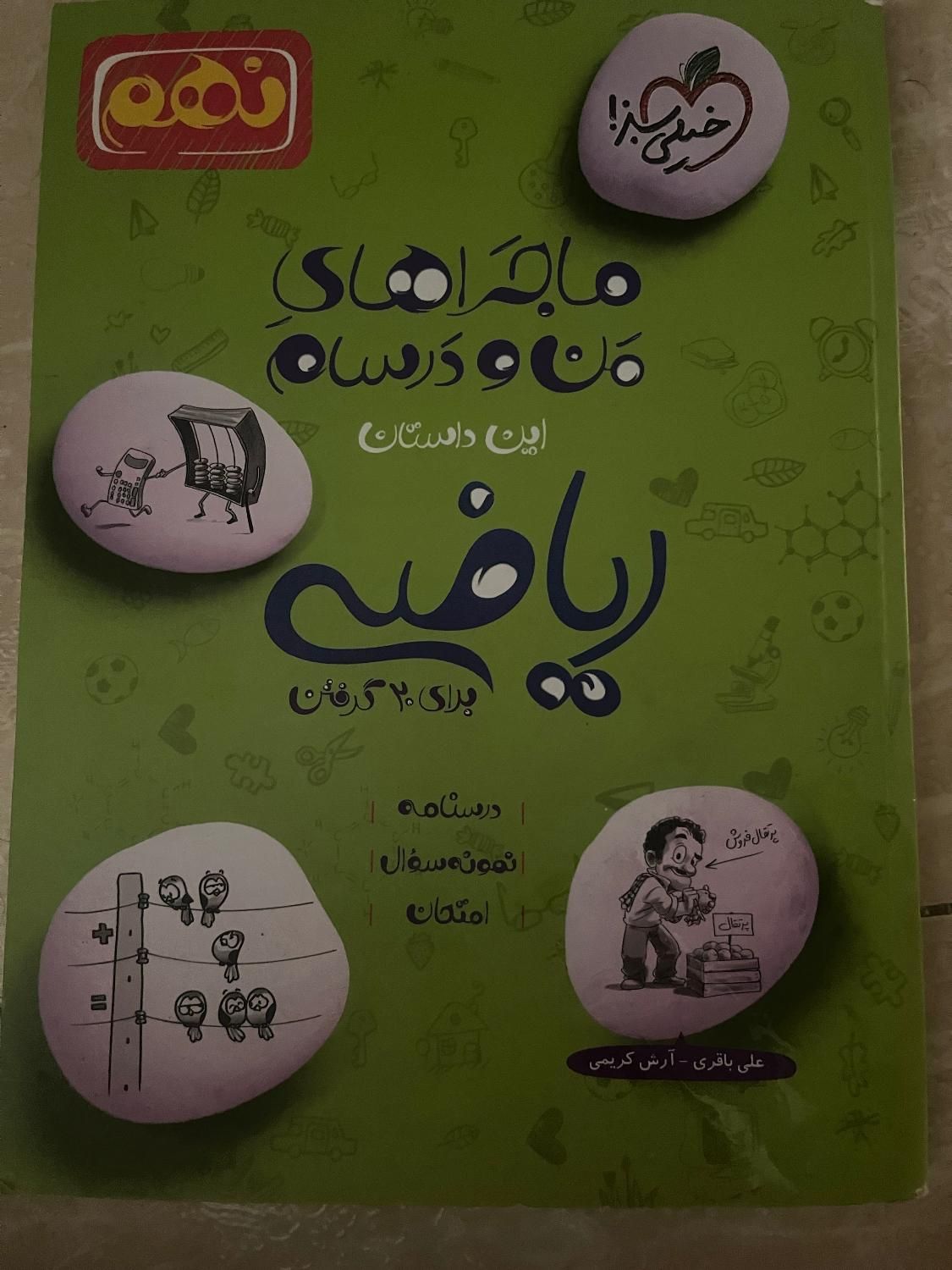 کتاب ماجرای منو درسام ریاضی نهم ویژه امتحان کشوری|کتاب و مجله آموزشی|بابل, |دیوار