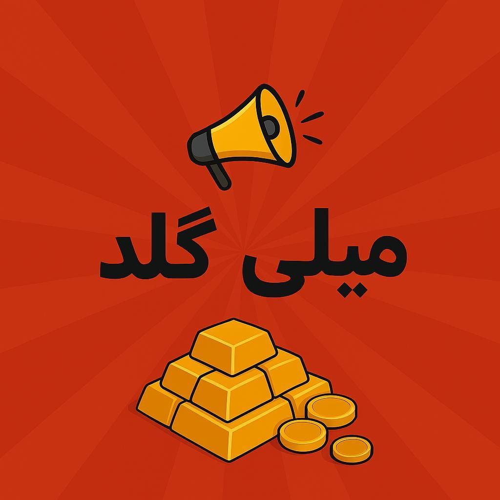 هدیه طلای رایگان با ثبت‌نام در میلی گلد|کارت هدیه و تخفیف|شادگان, |دیوار