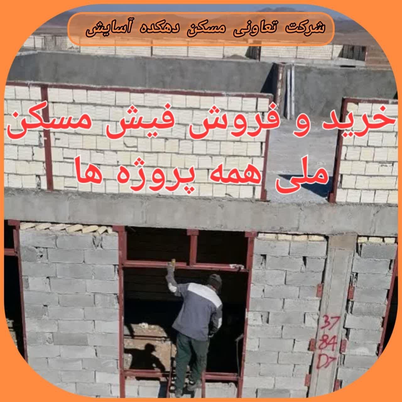 فیش مسکن ملی|پیش‌فروش املاک|قم, بنیاد|دیوار