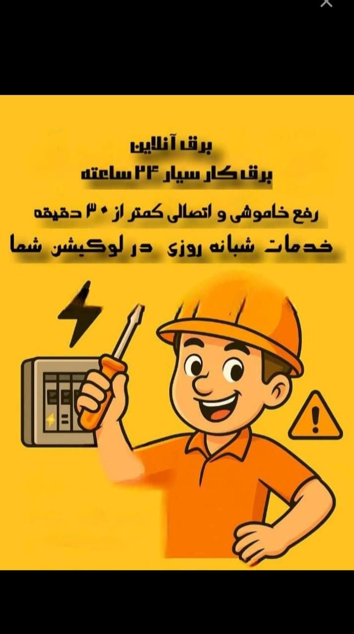برقکار مجیدیه /نارمک /پاسداران /سبلان/سیدخندان|خدمات پیشه و مهارت|تهران, مجیدیه|دیوار