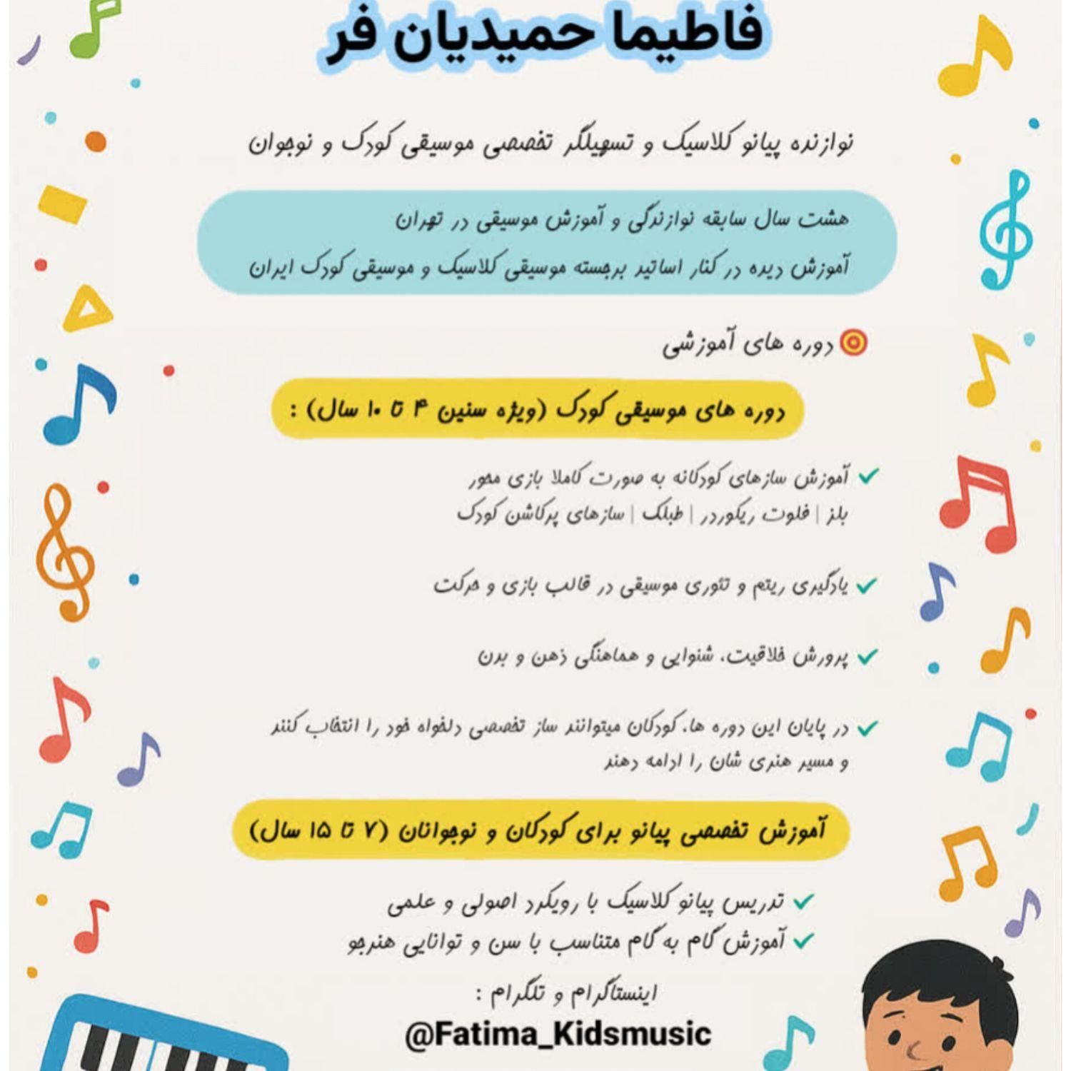 آموزش تخصصی موسیقی کودک و نوازندگی پیانو|خدمات آموزشی|بیرجند, |دیوار
