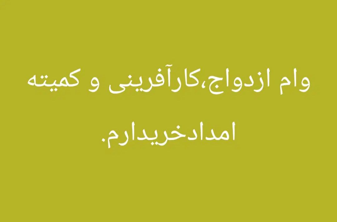 وام ازدواج،کارآفرینی و کمیته امدادخریدارم|فعالیت داوطلبانه|ایرانشهر, |دیوار
