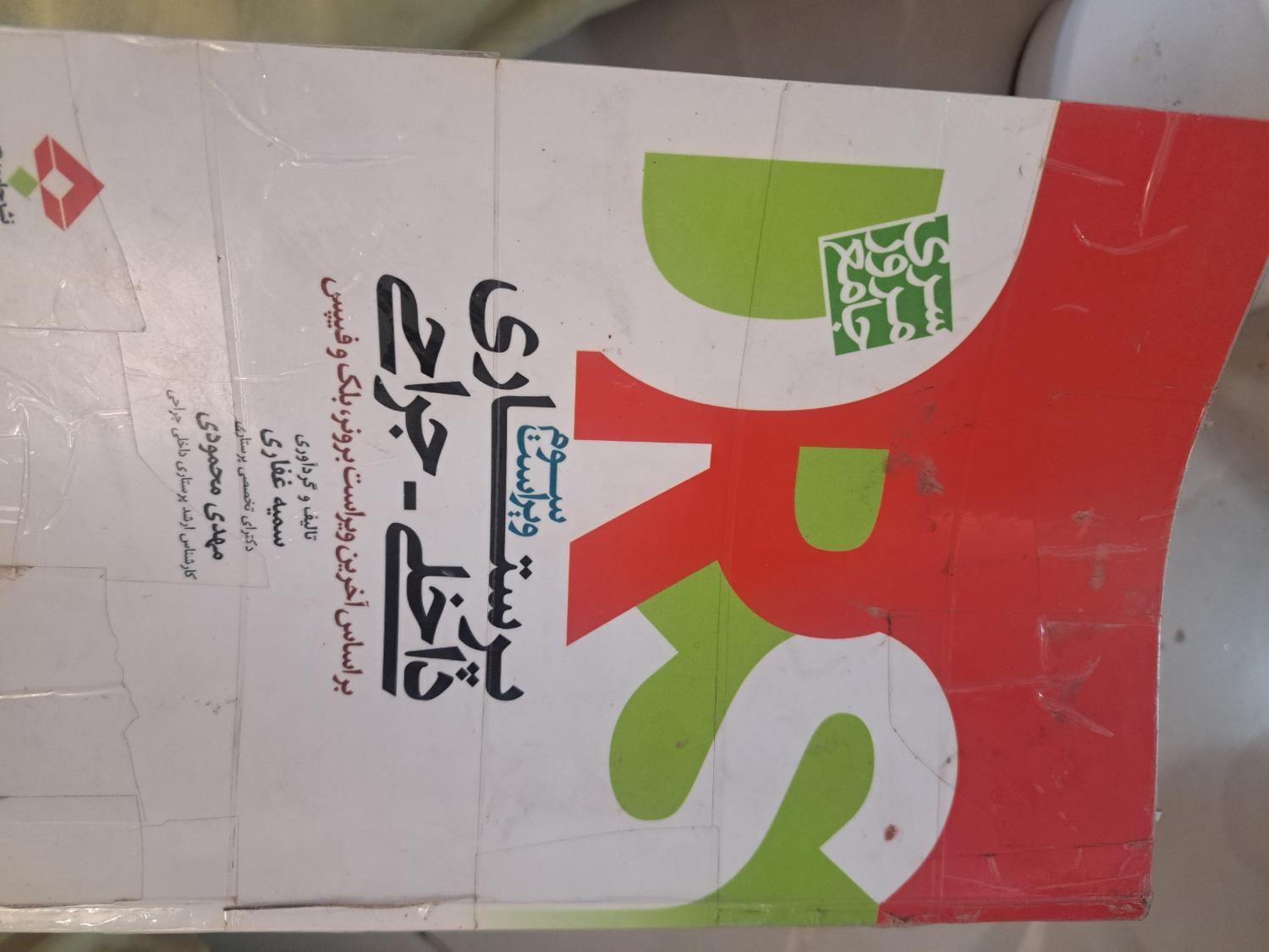 کتاب پرستاری|کتاب و مجله آموزشی|اصفهان, هفتون|دیوار