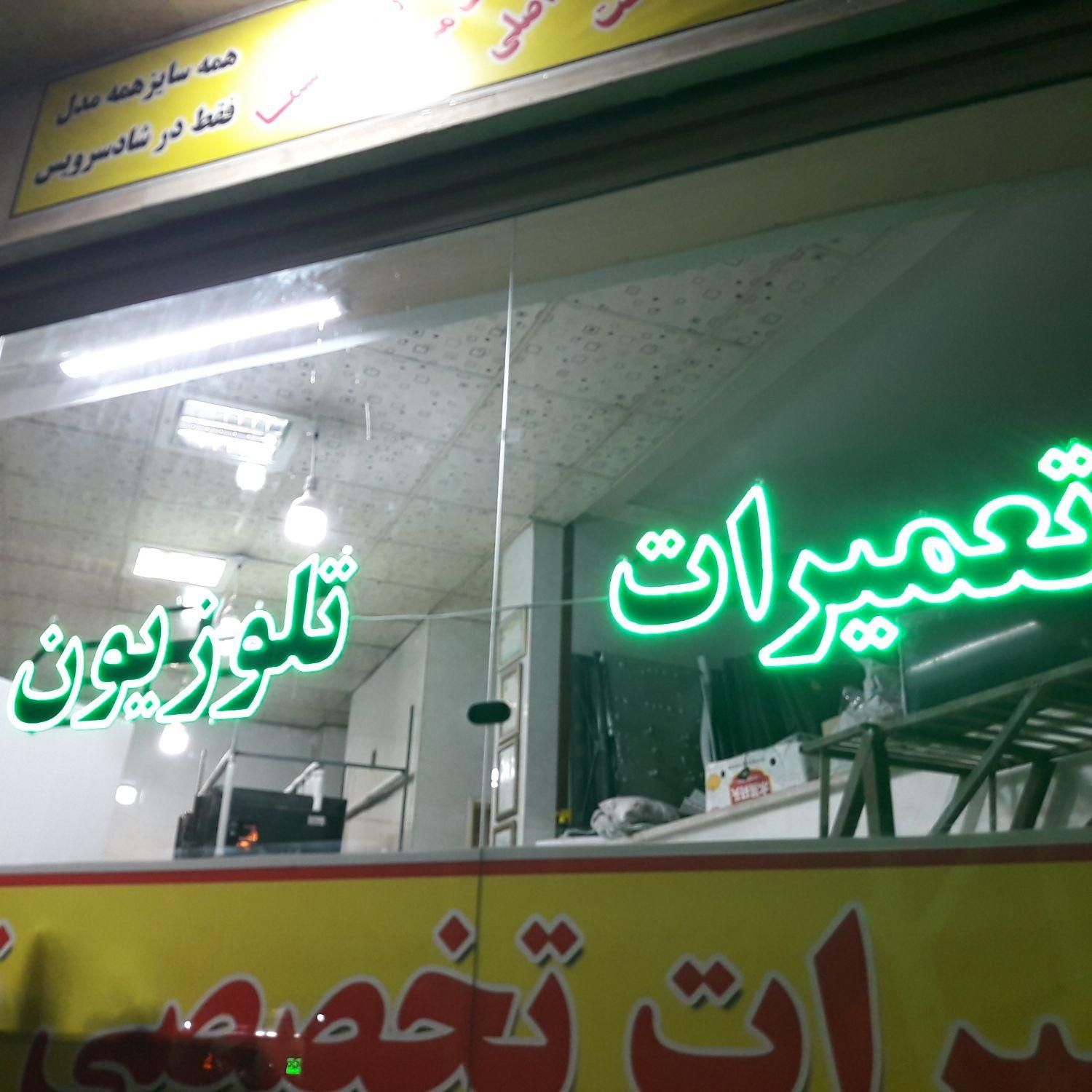 تعمیرات تخصصی تلوزیون LCD/LEDضمانت۲ساله فوری|خدمات پیشه و مهارت|قم, شاه سید علی|دیوار