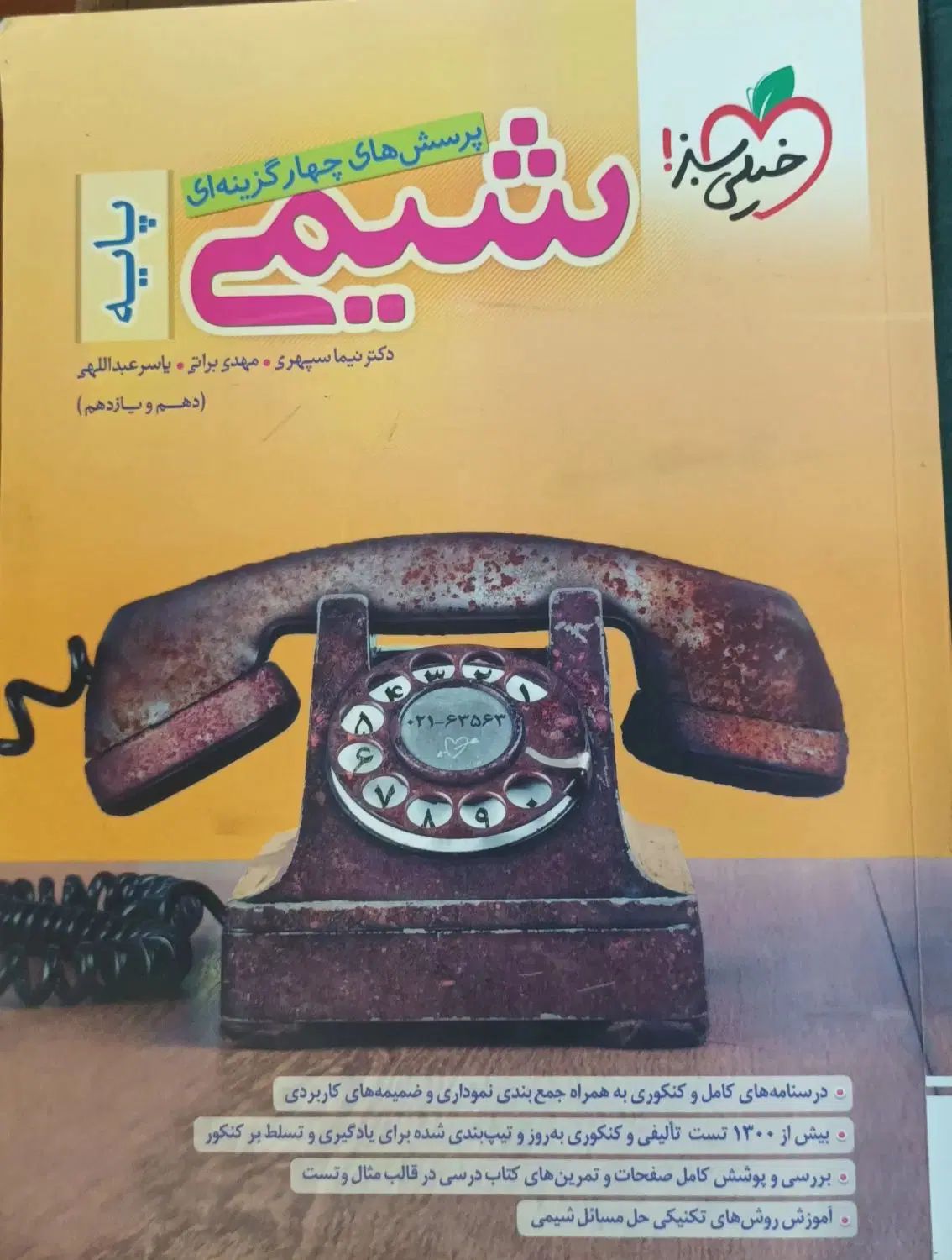شیمی پایه خیلی سبز|کتاب و مجله آموزشی|کرج, آق تپه|دیوار
