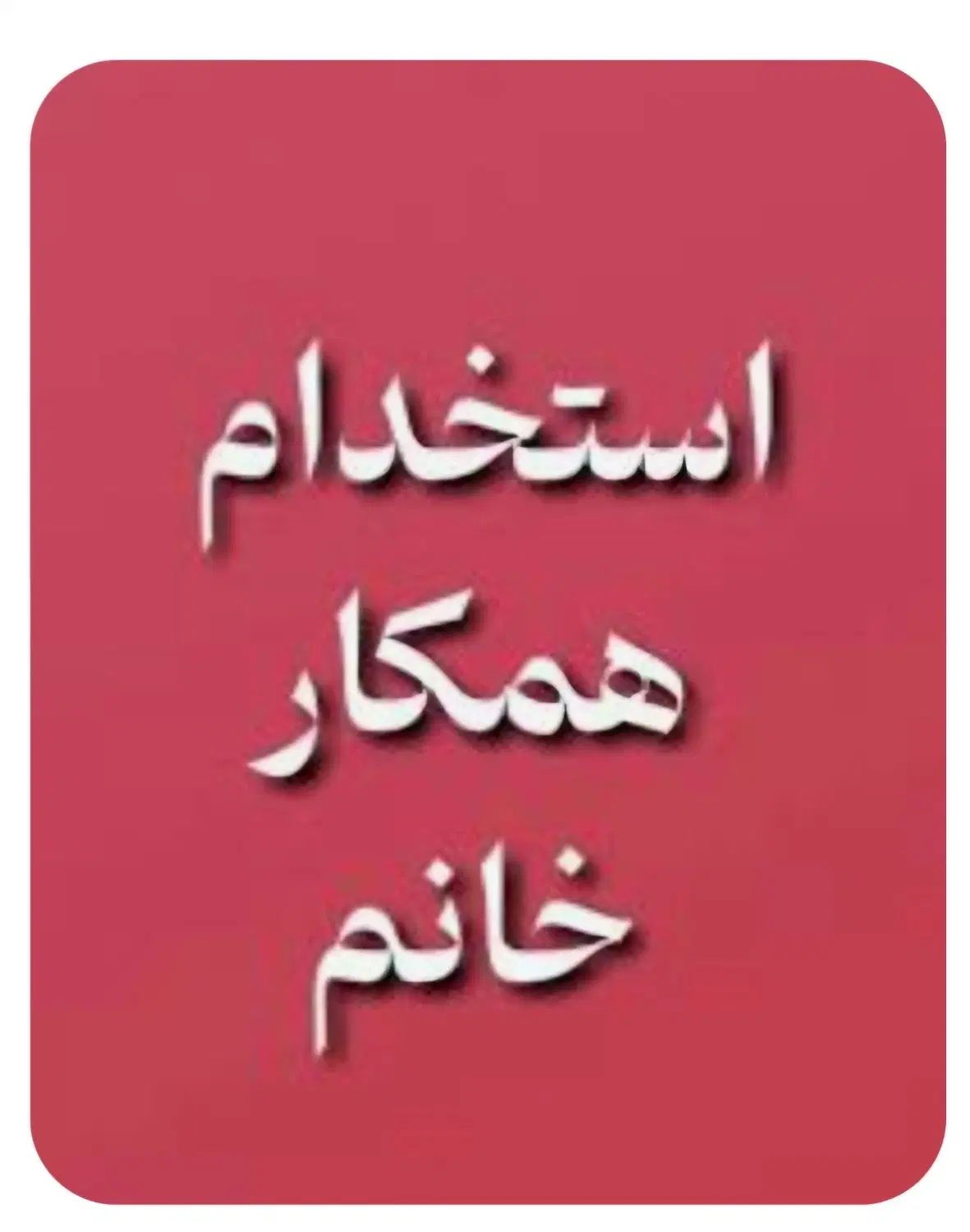 همکار خانم آشنا به کامپیوتر دو ساعت در روز|استخدام رایانه و فناوری اطلاعات|لردگان, |دیوار