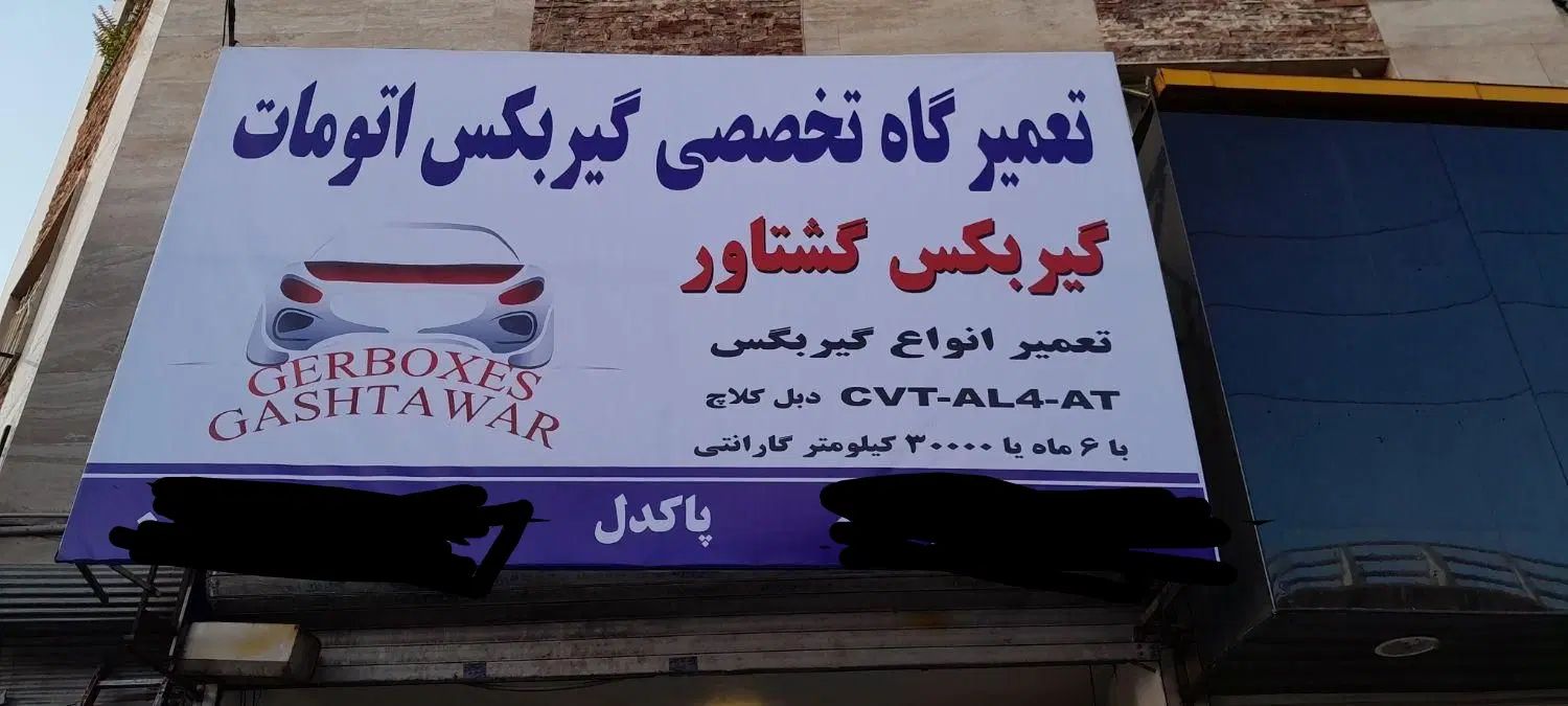 تعمیرگاه تخصصی گیربکس گشتاور|خدمات موتور و ماشین|تهران, مجیدآباد|دیوار