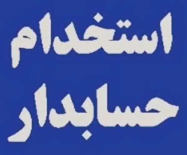 استخدام حسابدار|استخدام مالی، حسابداری، حقوقی|مشهد, جاهد شهر|دیوار