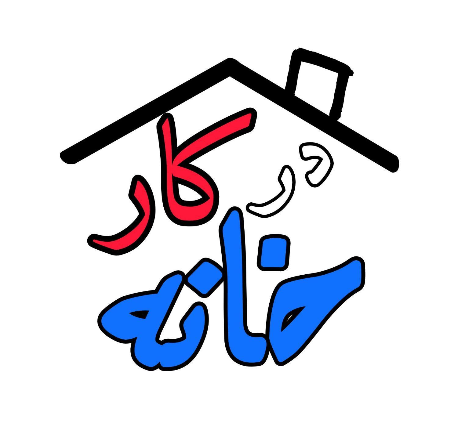کار در منزل (بسته بندی)|استخدام بازاریابی و فروش|شیراز, سینما سعدی|دیوار