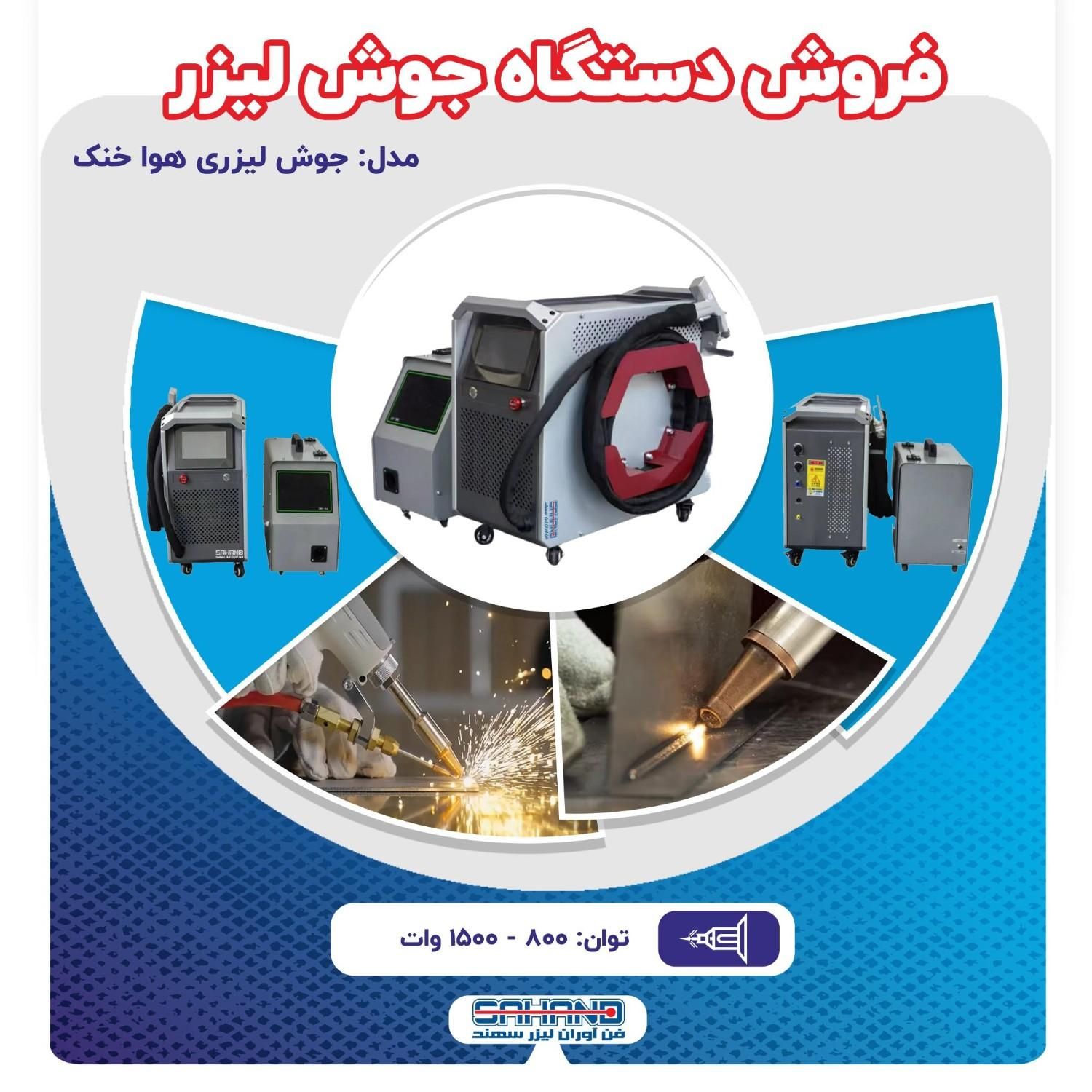 فروش دستگاه جوش لیزری|ماشین‌آلات صنعتی|اصفهان, شهرک صنعتی امیرکبیر (شاپور جدید)|دیوار