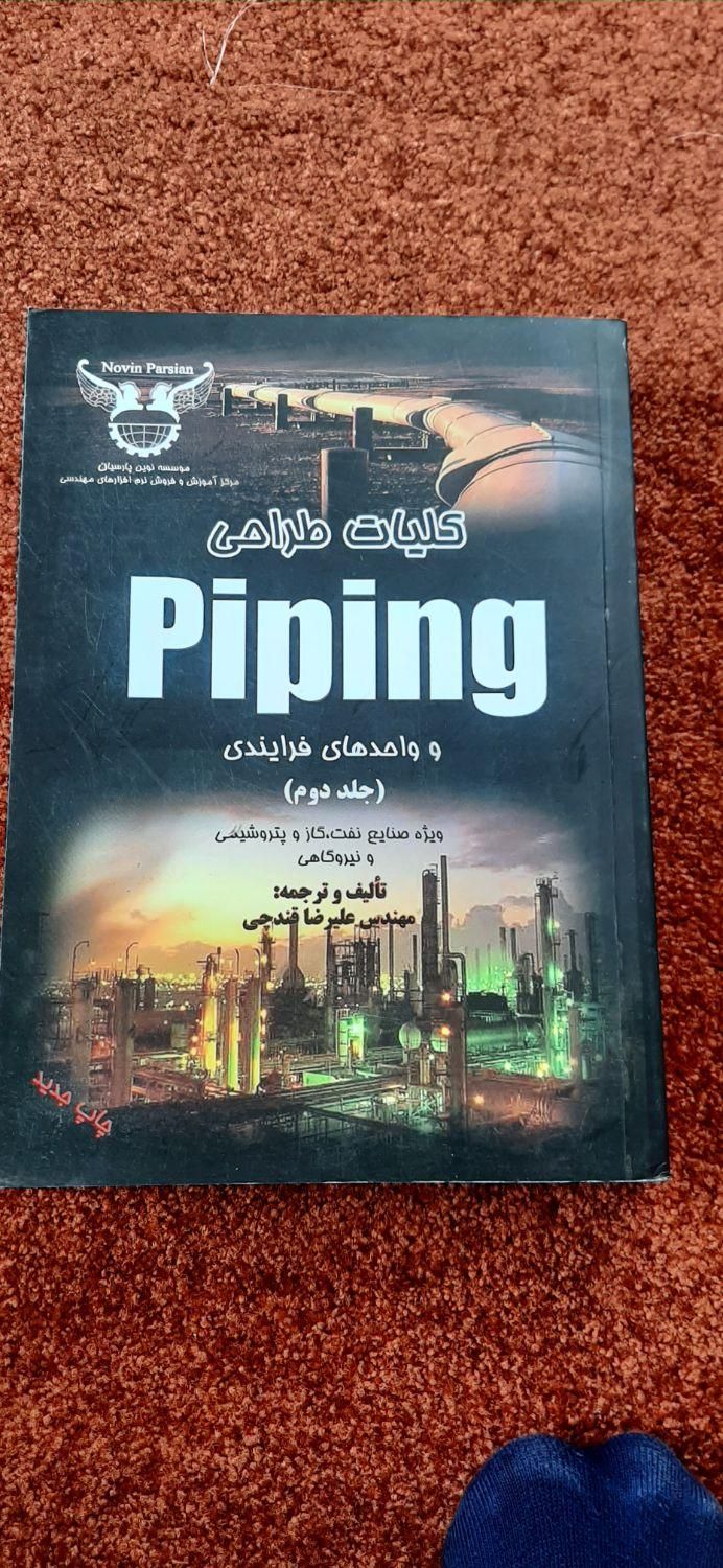 کتاب طراحی پایپینگ|کتاب و مجله آموزشی|بندر کنگان, |دیوار