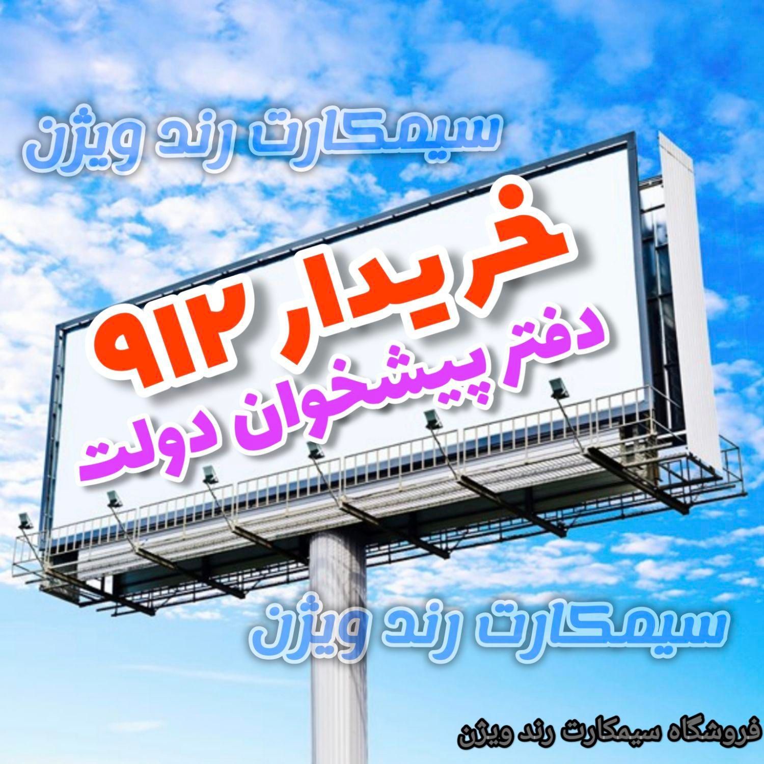0912.788.74.72|سیم‌کارت|اردبیل, |دیوار