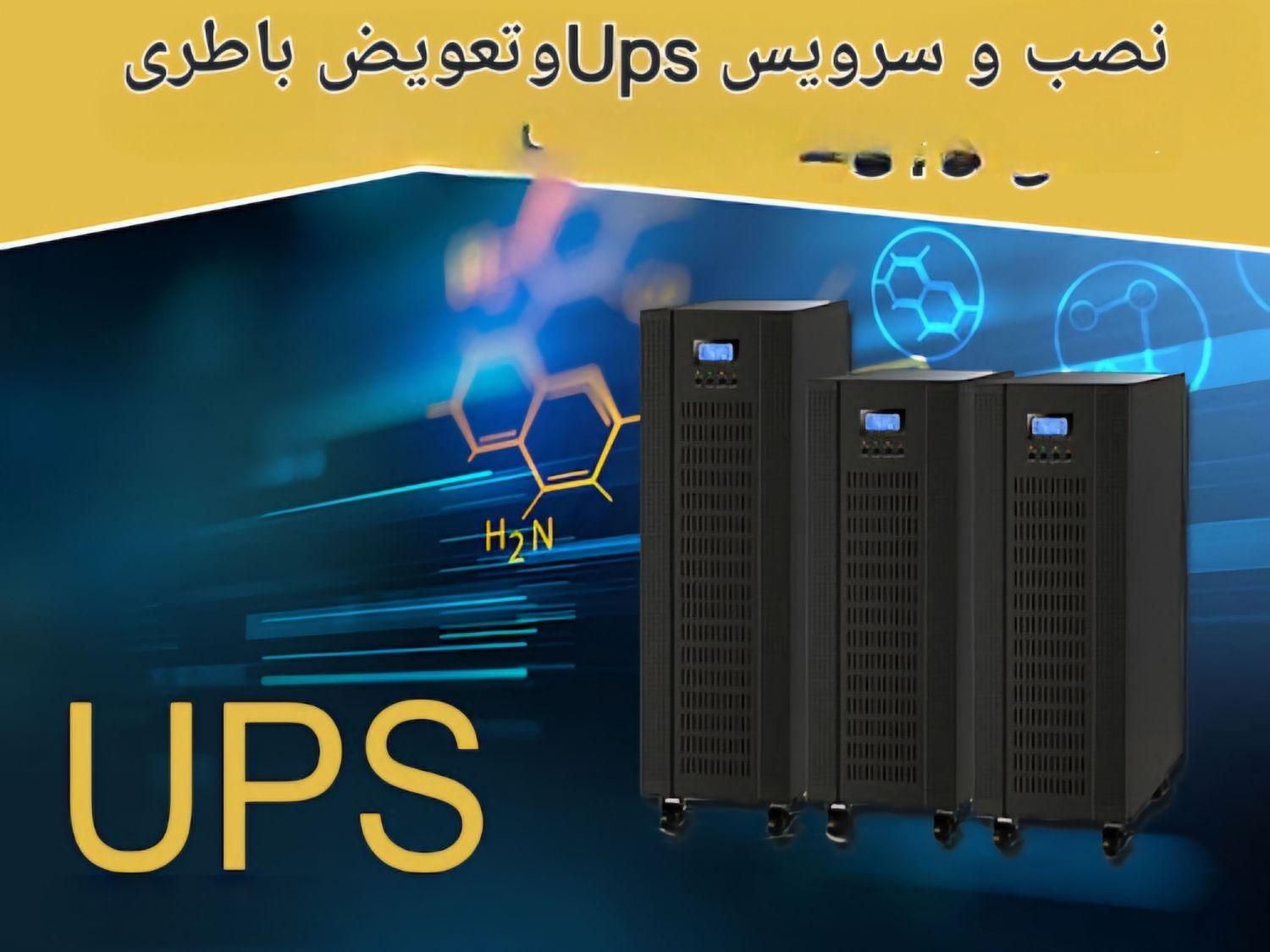 نصب ups سرویس و تعویض باطری یو پی اس برق اظطراری|قطعات و لوازم جانبی رایانه|اصفهان, خلجا|دیوار