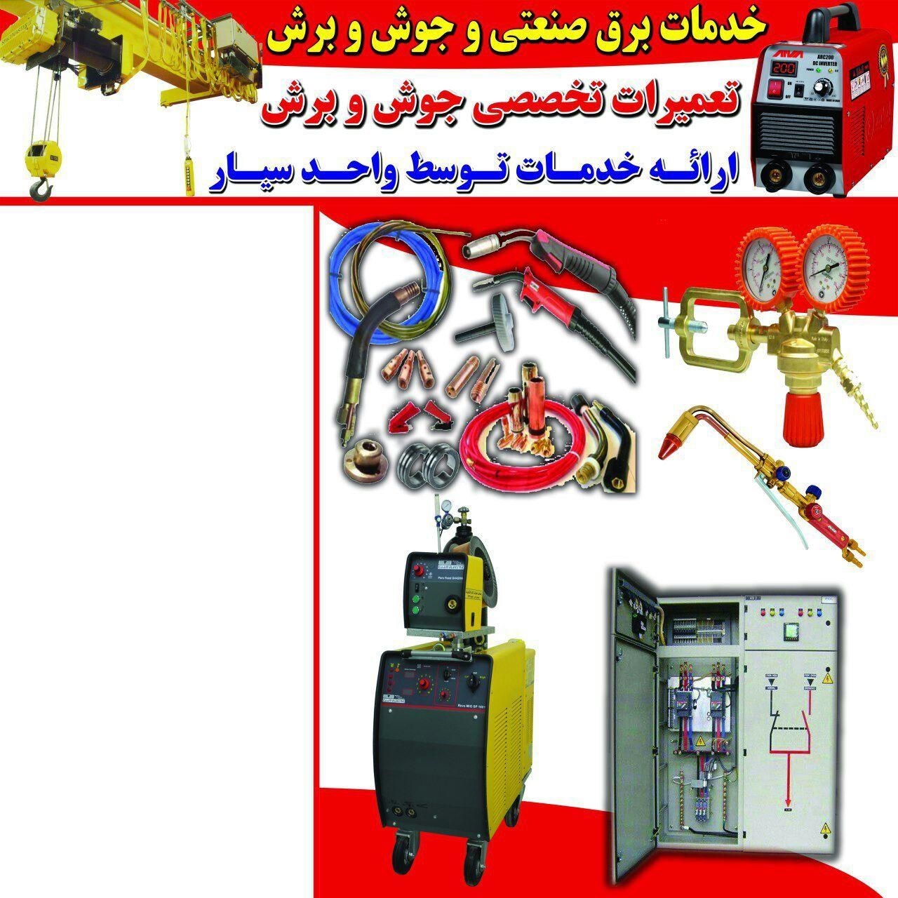 خدمات برق صنعتی و جوش و برش امیدی|خدمات پیشه و مهارت|رباط‌کریم, |دیوار