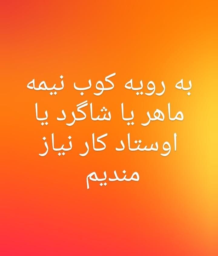 نیازمند رویه کوب مبل|رایانه رومیزی|ملایر, |دیوار