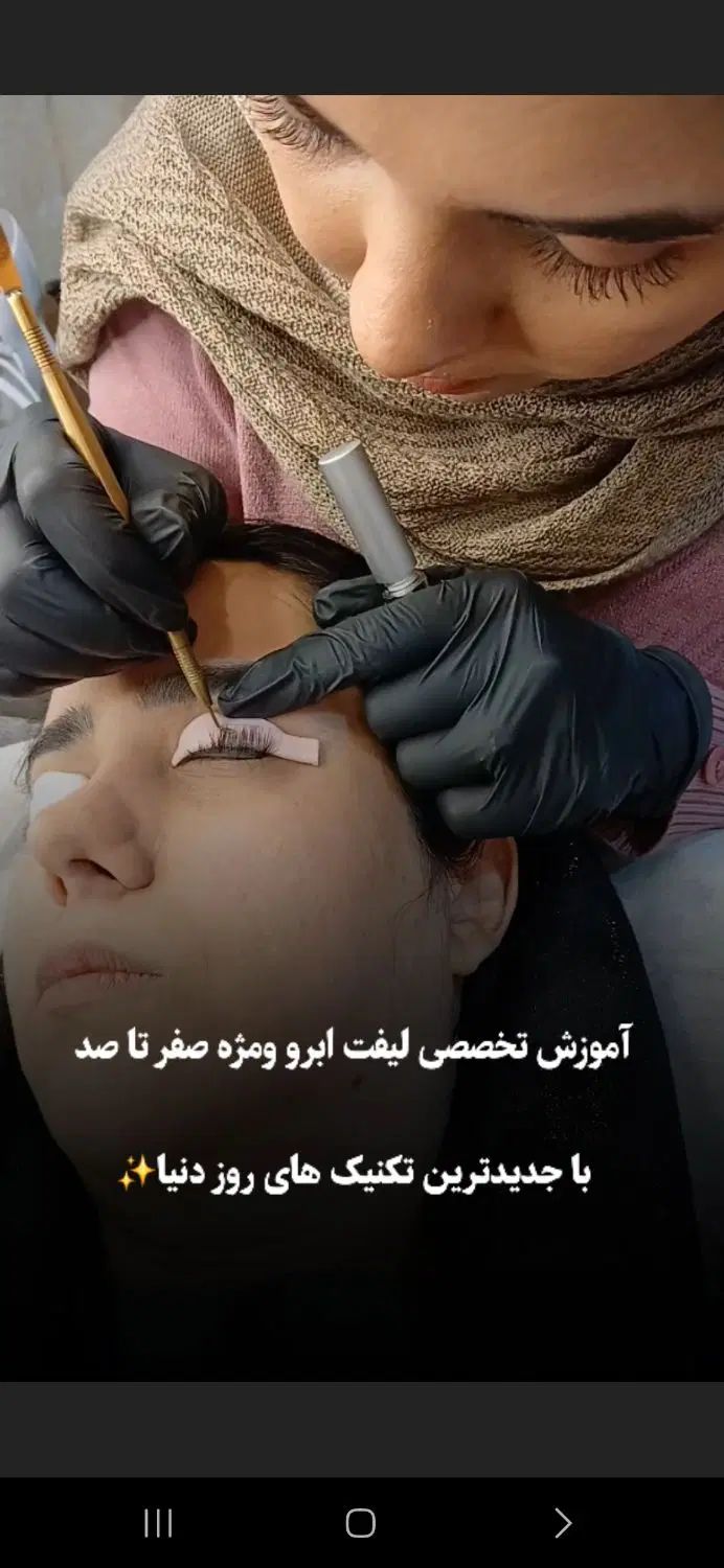 آموزش تخصصی لیفت مژه وابرو تخصصی|خدمات آموزشی|مشهد, الهیه|دیوار