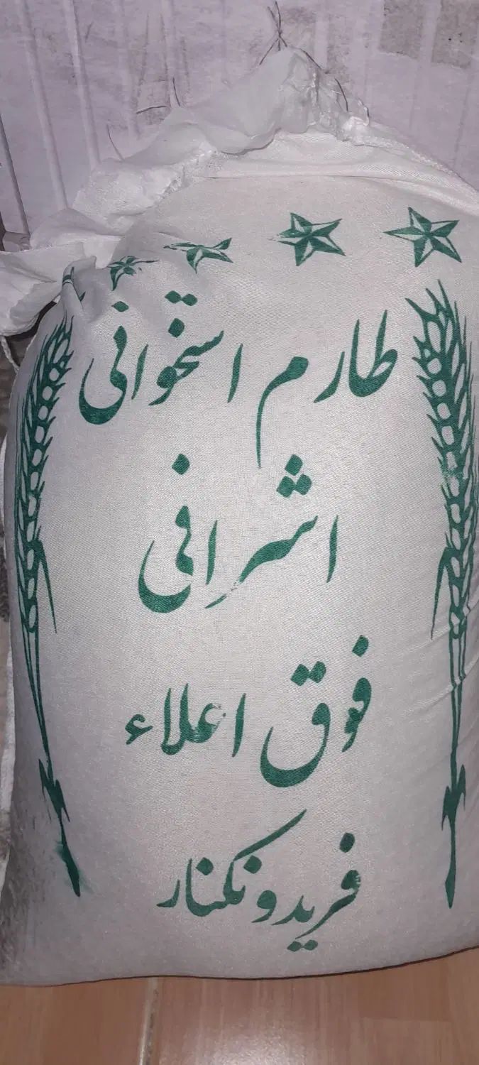 برنج طارم هاشمی وطارم سرگل و طارم استخوانی اشرافی|خوردنی و آشامیدنی|کرج, شهرک اوج|دیوار