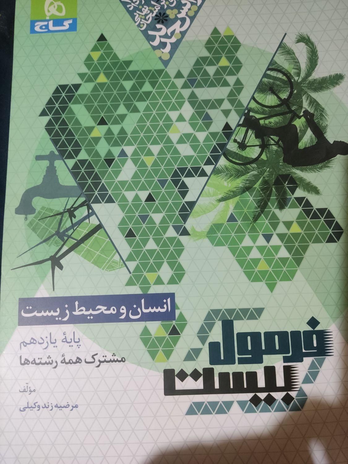 کتاب فرمول بیست انسان محیط زیست چاپ۱۴۰۳-۱۴۰۴|کتاب و مجله آموزشی|تهران, جی|دیوار
