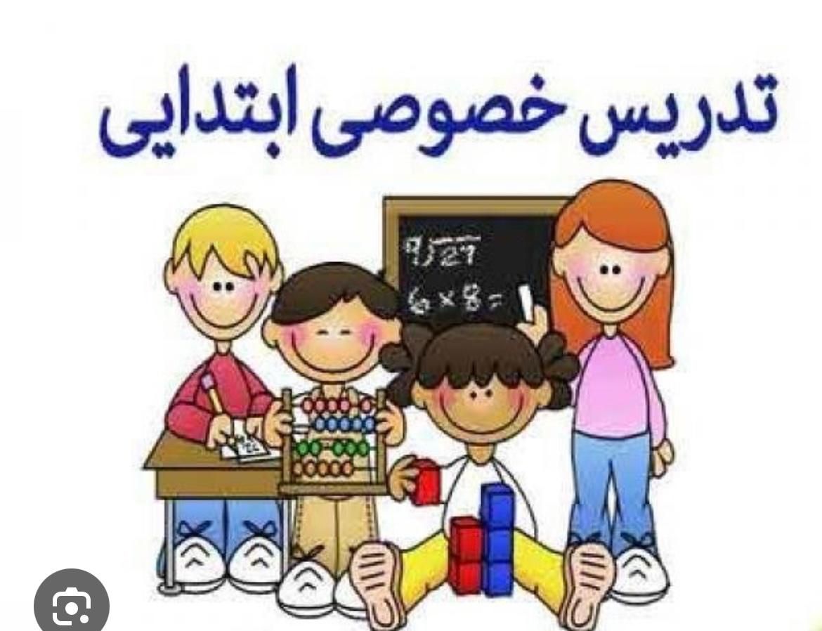 تدریس خصوصی ابتدایی|خدمات آموزشی|اصفهان, عسگریه|دیوار