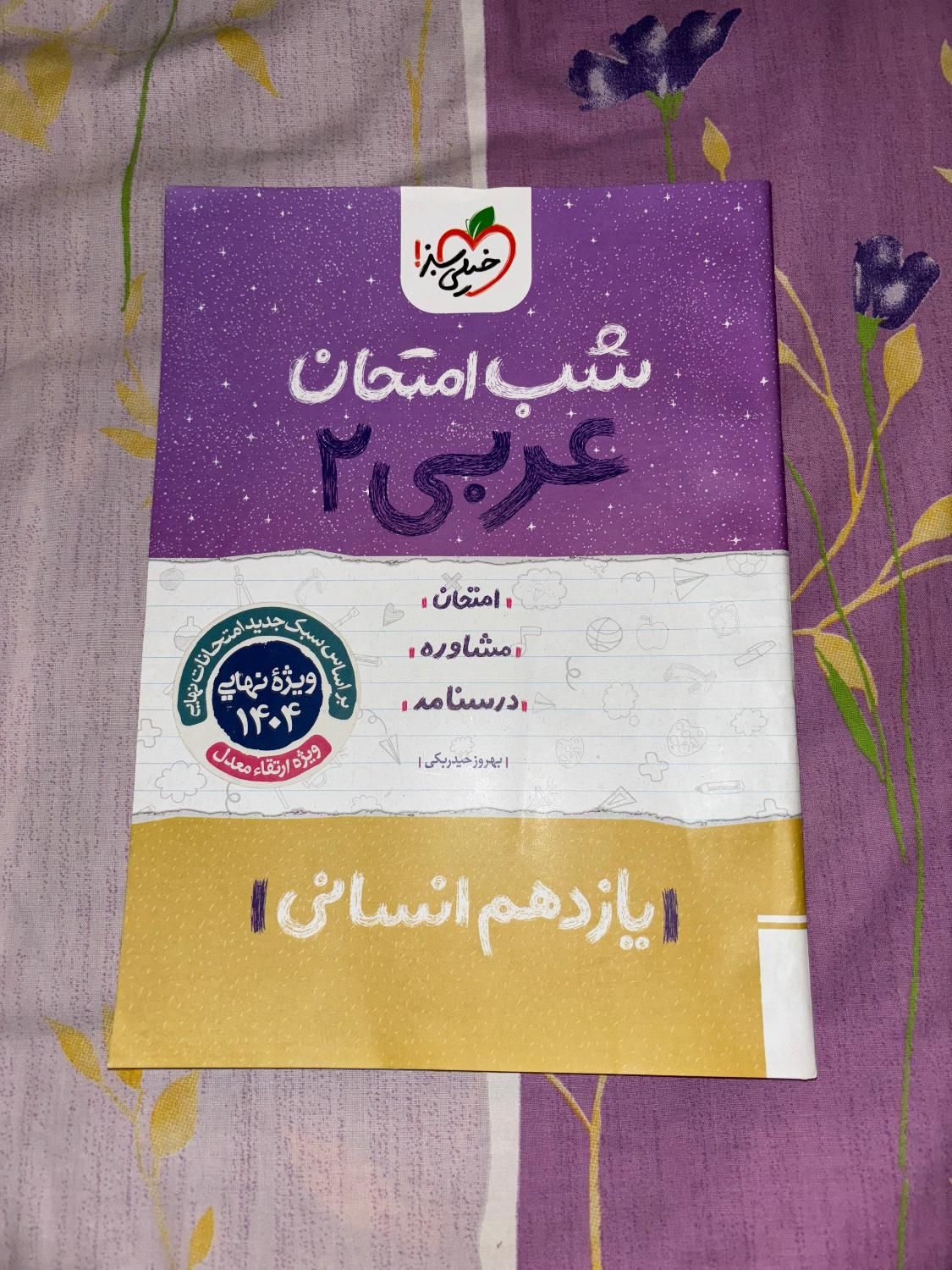 کتاب خیلی سبز سال یازدهم انسانی و دهم دونه ی هشتاد|کتاب و مجله آموزشی|تهران, شاهد|دیوار