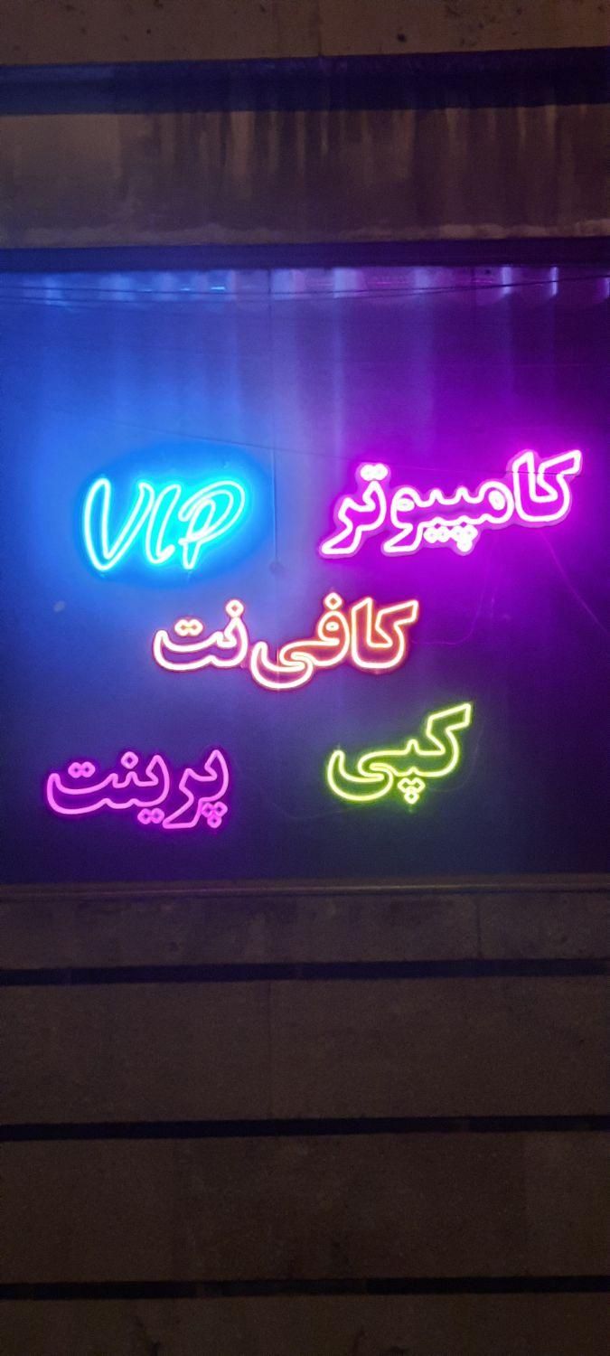 تابلو نئون کامپیوتر کافی نت کپی پرینت|ریسه و چراغ تزئینی|تهران, شهادت|دیوار