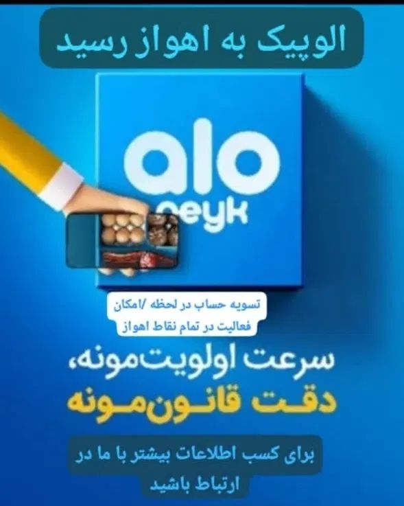 الوپیک به اهواز رسید  ثبت نام رایگان الوپک اهواز|استخدام حمل و نقل|اهواز, کوی جواهری|دیوار
