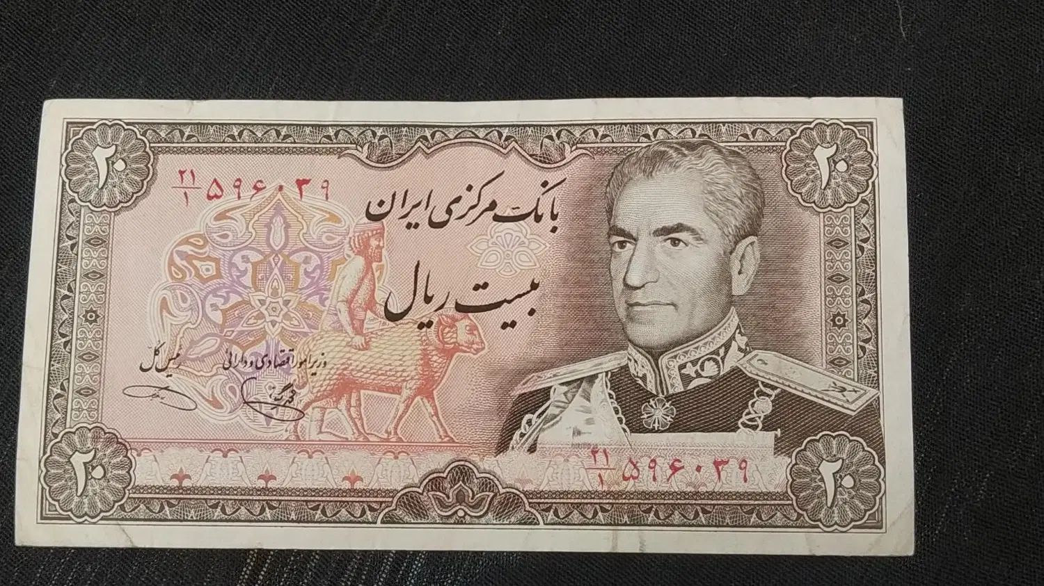 اسکناس 20 ریالی نیم رخ محمد رضا شاه پهلوی|کلکسیون سکه، تمبر، اسکناس|تهران, اوقاف|دیوار