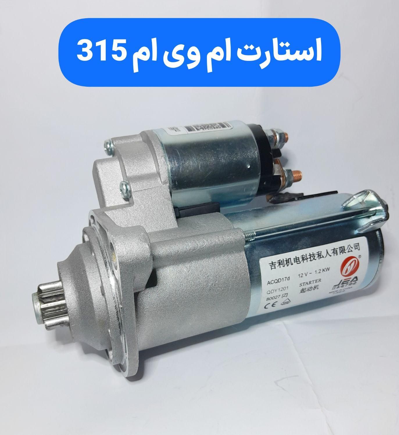 آفتامات استارت دینام ماتیز مزدا آریو x33 ام وی ام|خدمات موتور و ماشین|قم, نیروگاه|دیوار