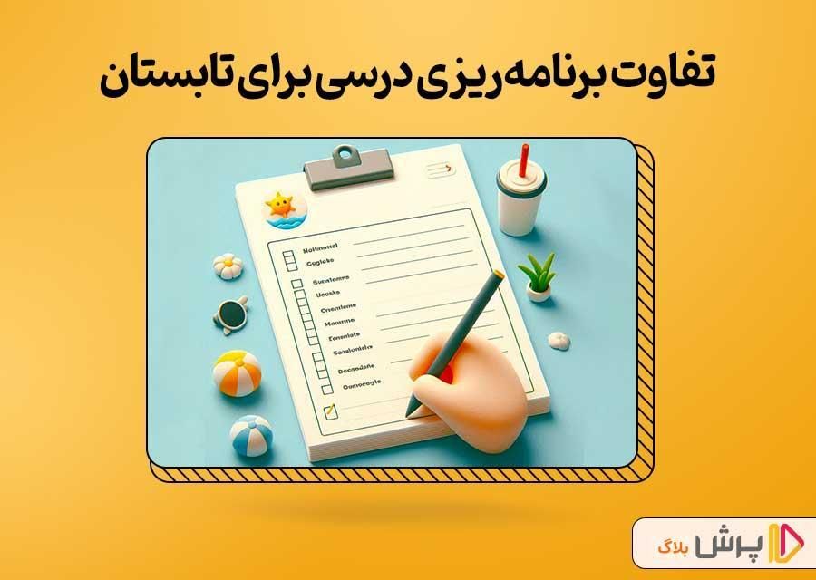 تقویتی تابستان مرور و تثبیت،ویژه پیش دبستان تا سوم|خدمات آموزشی|اهواز, کمپلو جنوبی|دیوار
