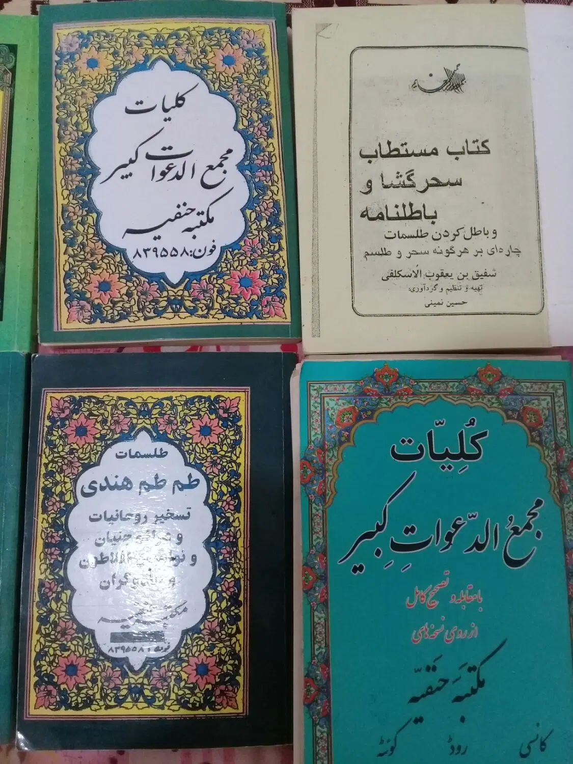 سلام شش جلد کتاب علوم غربیه از بهترین چاپها .|کتاب و مجله مذهبی|اردبیل, |دیوار