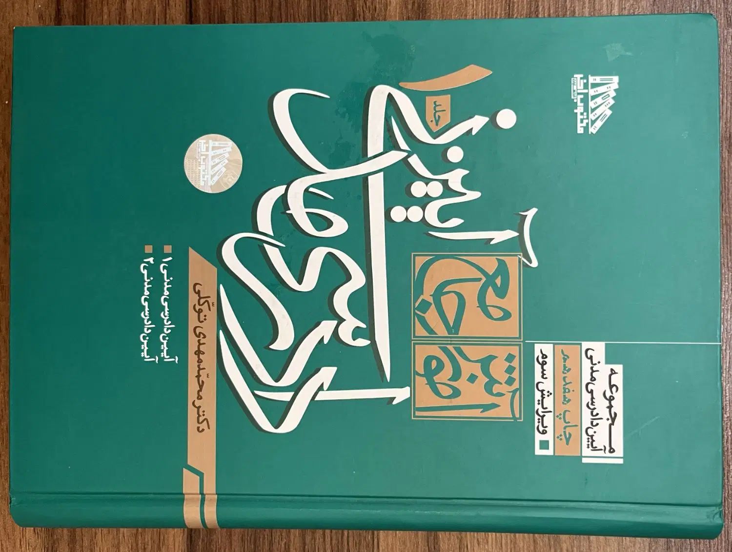آیین دادرسی مدنی توکلی|کتاب و مجله آموزشی|اصفهان, باغ فدک|دیوار