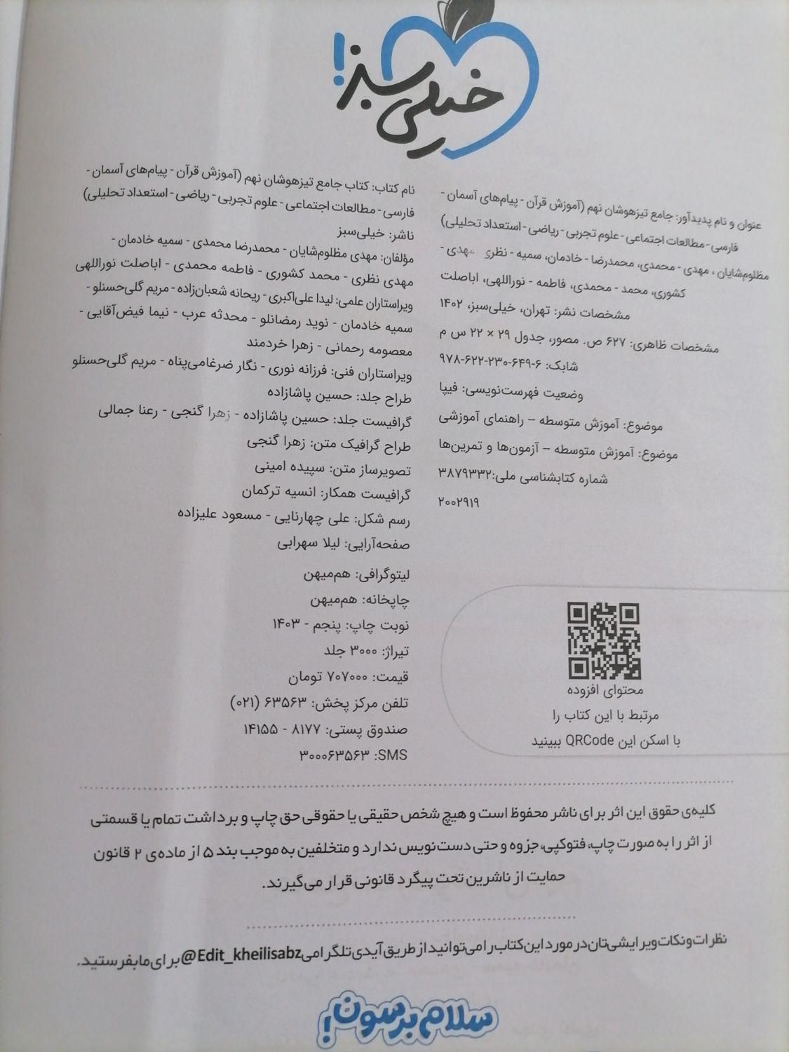 فوری کتاب جامع تیز هوشان 9ام فوری|کتاب و مجله آموزشی|مشهد, کوشش|دیوار