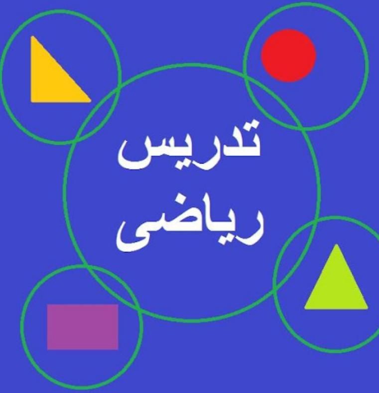 تدریس ریاضی متوسطه اول و دوم|خدمات آموزشی|کرمانشاه, |دیوار