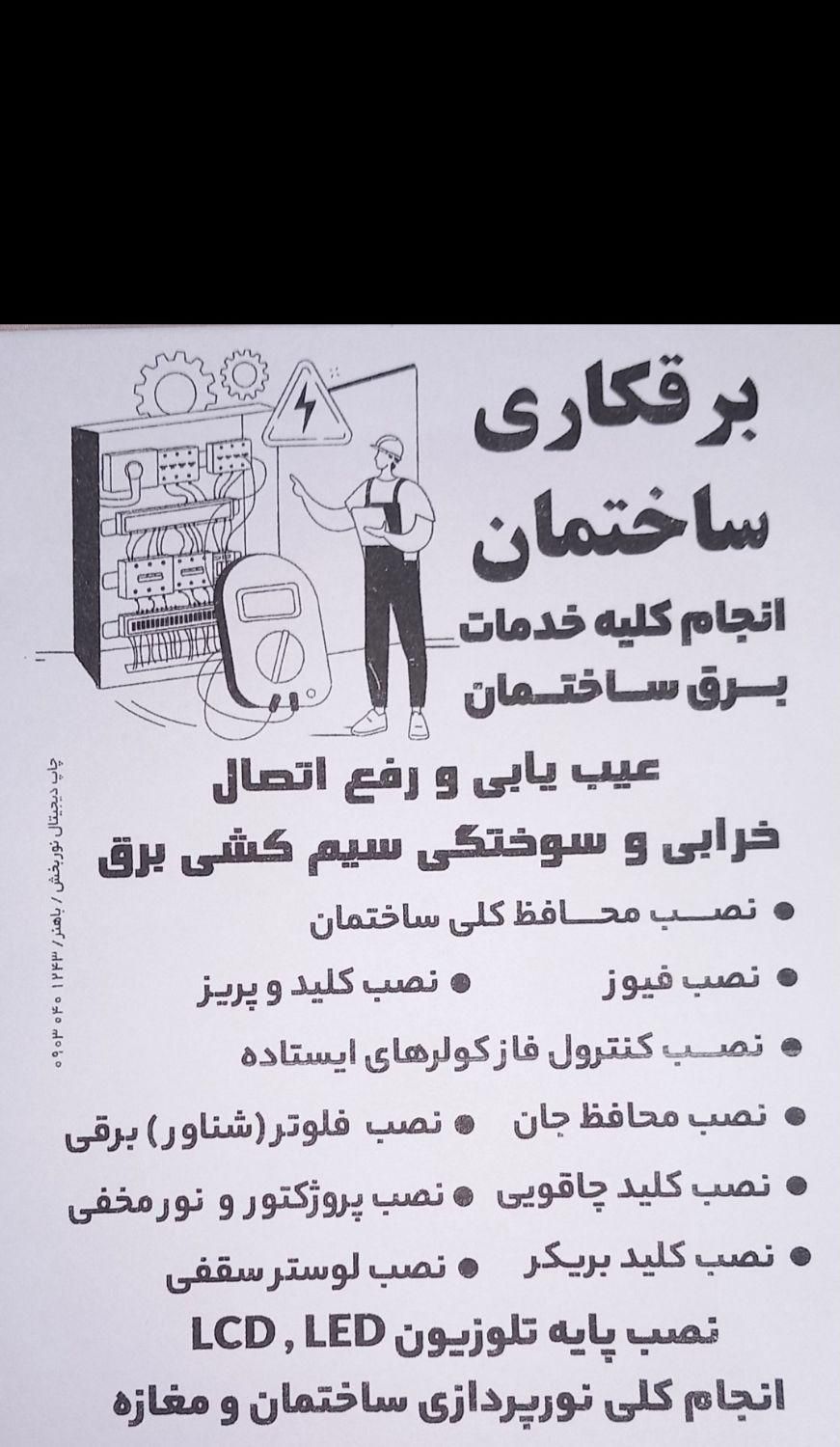 برقکار ساختمان،برقکاری،باهنر، پادادشهر، بنکداران و|خدمات پیشه و مهارت|اهواز, پادادشهر|دیوار