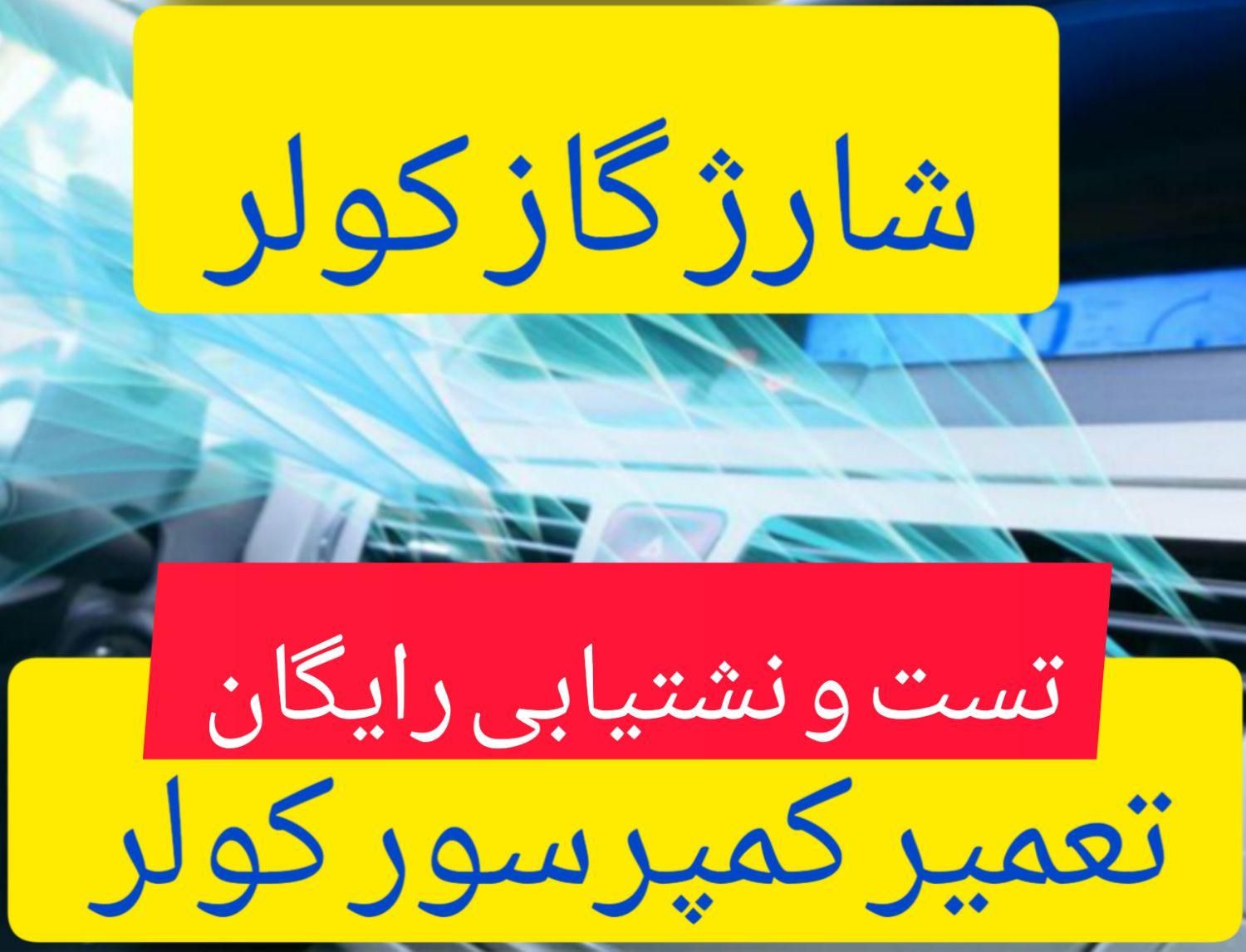 شارژ گاز کولر ماشین ،کمپرسورکولرخودرو ،تعمیر کولر|خدمات موتور و ماشین|محمدشهر, |دیوار