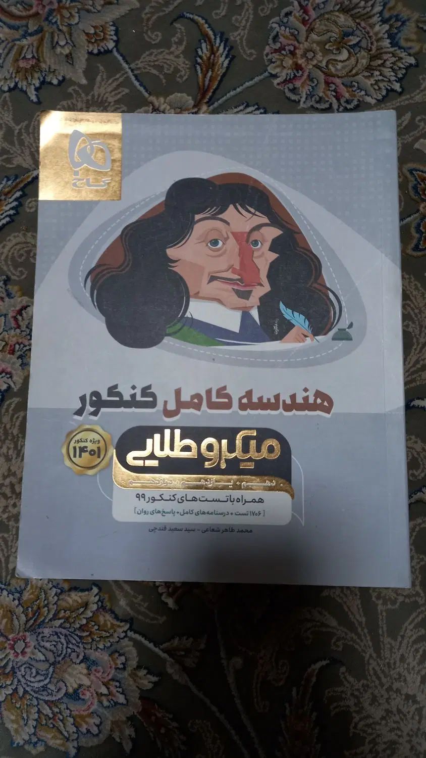 کتاب تست هندسه زیر قیمت|کتاب و مجله آموزشی|اصفهان, شفق|دیوار