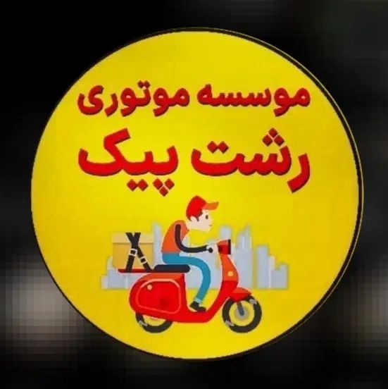 پیک موتوری|استخدام حمل و نقل|رشت, پیرسرا|دیوار