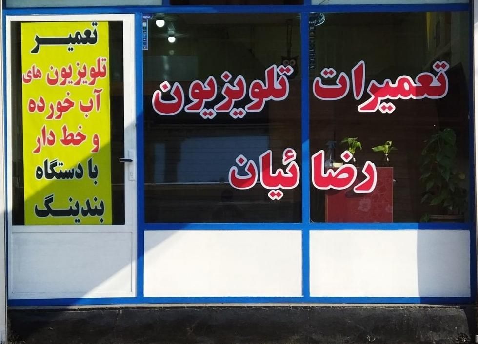 نمایندگی تعمیرات تلویزیون بکلایت سونی الجی سامسونگ|خدمات پیشه و مهارت|اهواز, زندوکیلی|دیوار