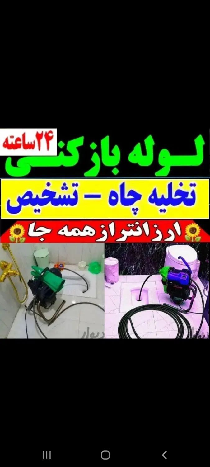 لوله بازکنی شهرری باقرشهر کهریزک قمصر شورآباد حومه|خدمات پیشه و مهارت|باقرشهر, |دیوار