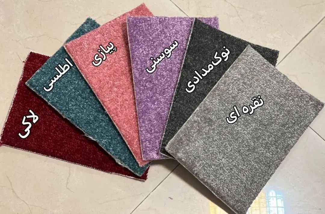 ( موکت ) پالاز و ظریف|موکت|اصفهان, شیخ طوسی|دیوار
