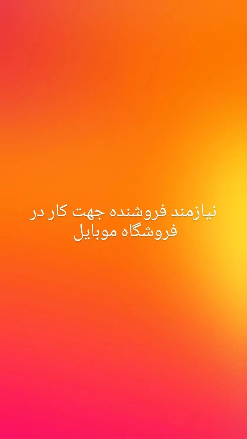 نیاز مند به فروشنده جهت کار در موبایل فروشی|استخدام بازاریابی و فروش|مسجد سلیمان, |دیوار