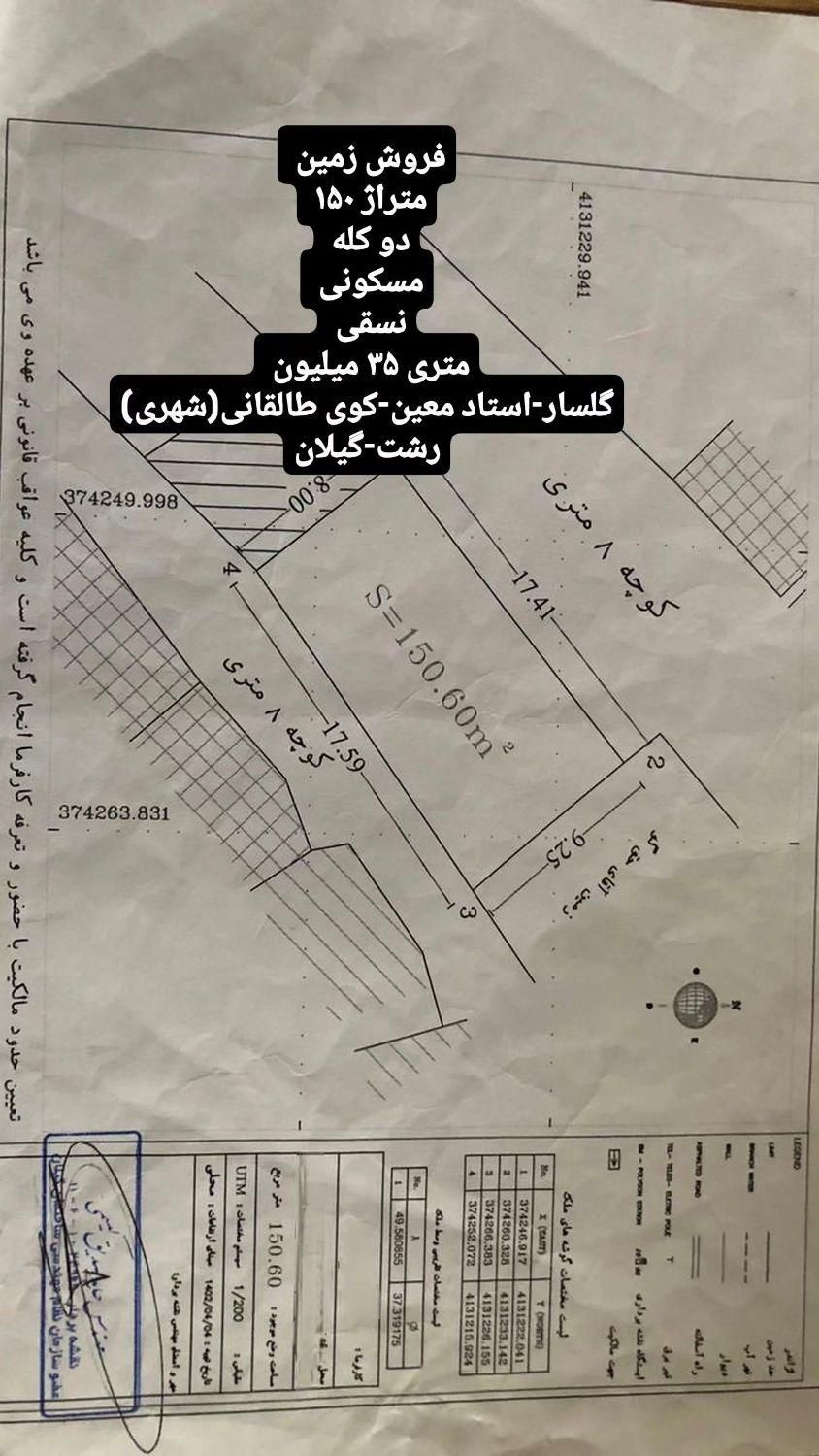فروش زمین در بلوار. استاد معین- کوی طالقانی (شهری)|فروش زمین و ملک کلنگی|رشت, پستک|دیوار