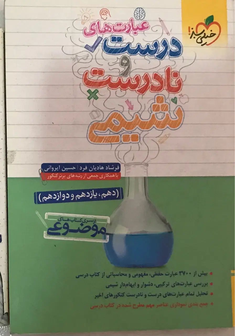 عبارت های درست و نادرست شیمی|کتاب و مجله آموزشی|تهران, لویزان|دیوار