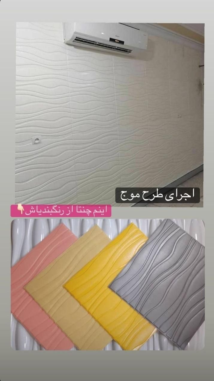 دیوارپوش فومی چسبدار، سیدجمال نظرآباد و حومه|خدمات پیشه و مهارت|نظرآباد, شهرک سید جمال الدین|دیوار