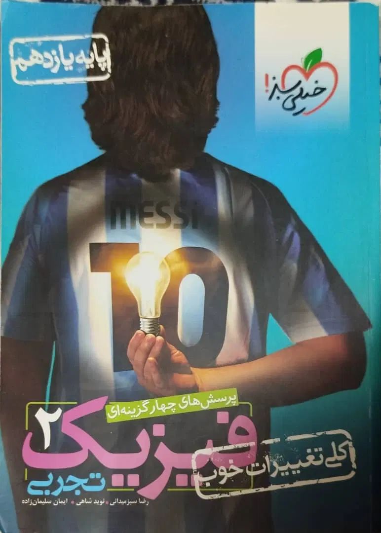 فیزیک میکرو طلایی جامع و خیلی سبز یازدهم|کتاب و مجله آموزشی|اهواز, باغ شیخ|دیوار