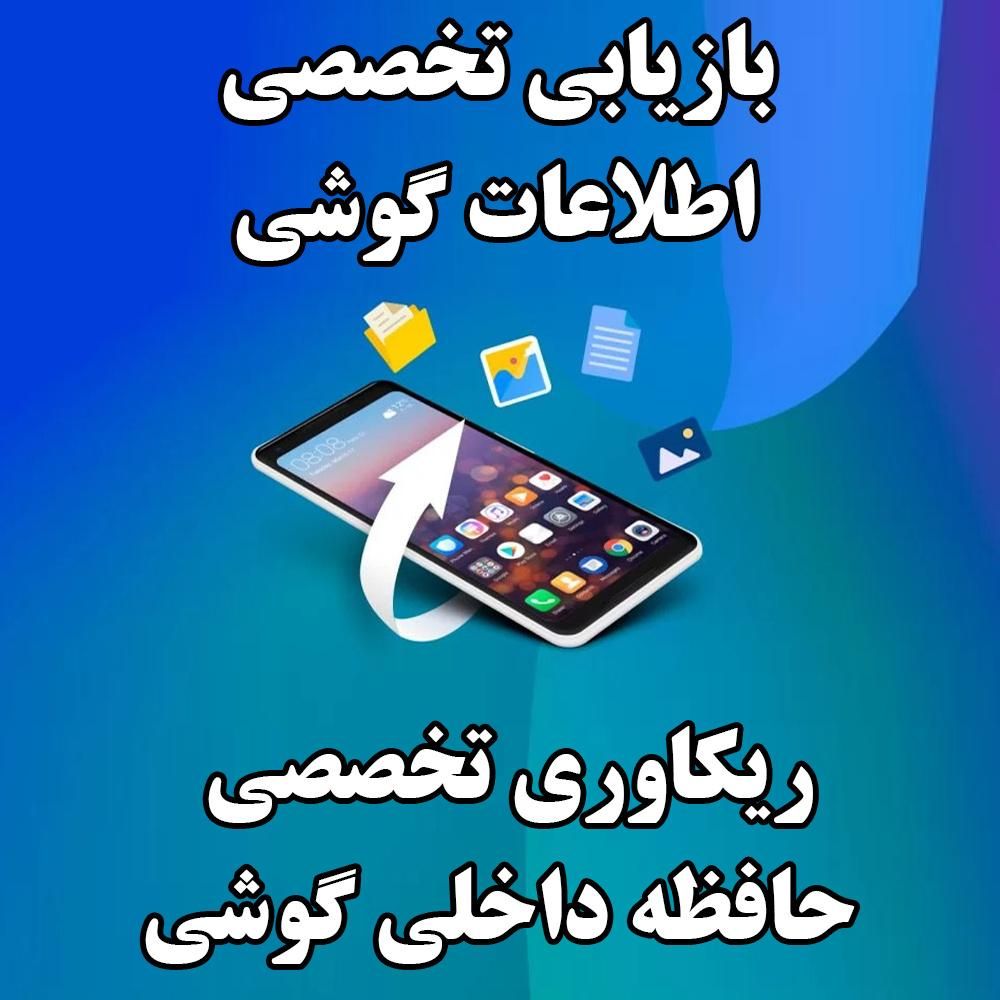 ریکاوری و بازیابی اطلاعات گوشی موبایل هارد رم فلش|خدمات رایانه‌ای و موبایل|کرج, شاهین‌ویلا|دیوار