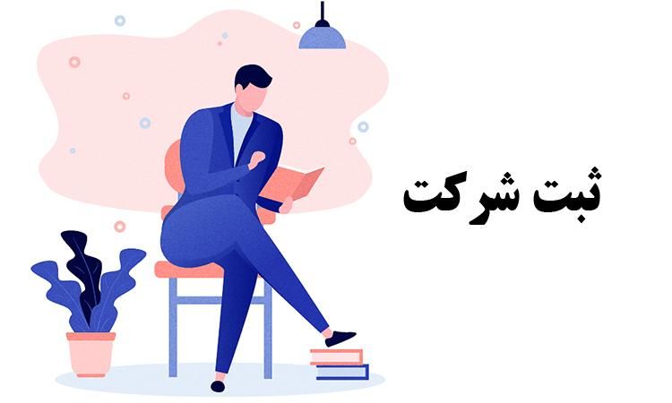آموزش ثبت شرکت به همراه معرفی به کار|خدمات آموزشی|تهران, فردوس|دیوار