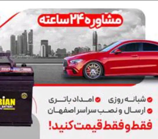 امداد و فروش باطری 24ساعته کل اصفهان پیک رایگان|قطعات یدکی و لوازم جانبی|اصفهان, پارک مشتاق|دیوار